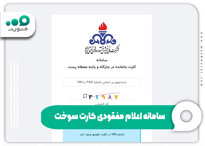 سامانه اعلام مفقودی کارت سوخت + راهنما استعلام و درخواست