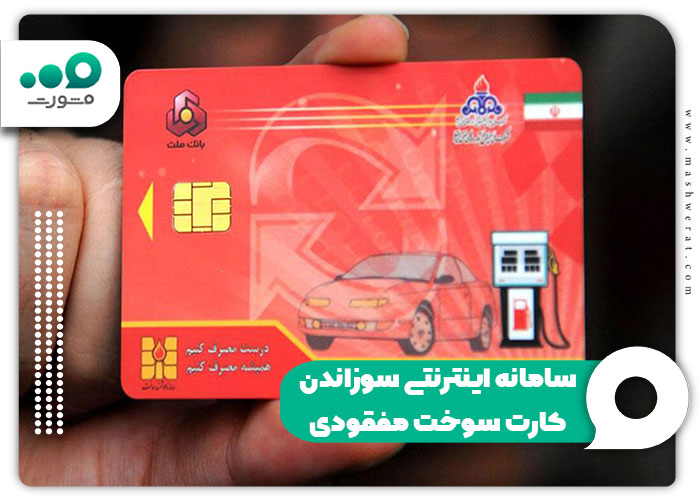 سامانه اینترنتی سوزاندن کارت سوخت مفقودی + ثبت درخواست