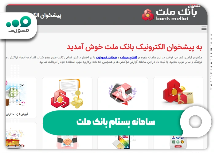 سامانه بستام بانک ملت + راهنما ورود bastam.bankmellat.ir