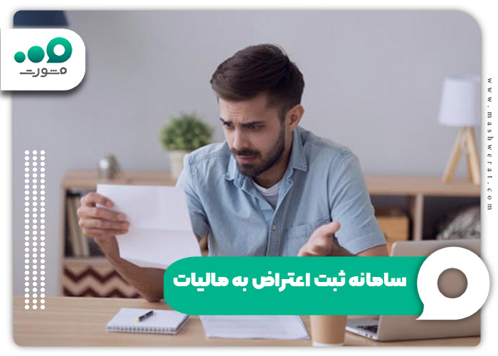 سامانه ثبت اعتراض به مالیات و برگه تشخیص + ورود tax.gov.ir