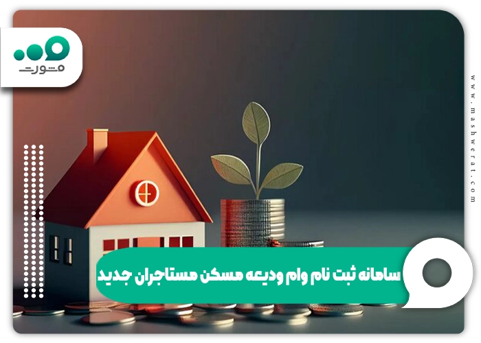 سامانه ثبت نام وام ودیعه مسکن مستاجران جدید + tem.mrud.ir