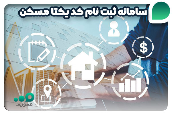 سامانه ثبت نام کد یکتا مسکن + راهنما درخواست amlak.mrud.ir