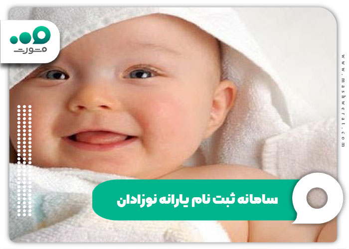 سامانه ثبت نام یارانه نوزادان سال ۱۴۰۴ + شرایط و مدارک | راهنما refahi.ir