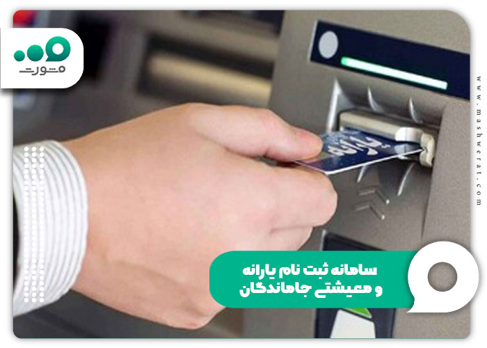 سامانه ثبت نام یارانه و معیشتی جاماندگان + ورود refahi.ir