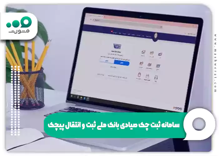 سامانه ثبت چک صیاد بانک ملی ثبت و انتقال پیچک sayad.bmi.ir