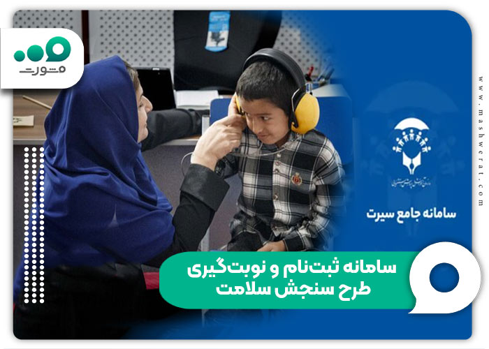 سامانه ثبت‌نام و نوبت‌گیری طرح سنجش سلامت