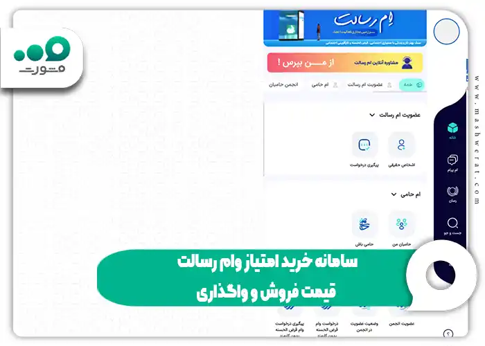 سامانه خرید امتیاز وام رسالت + قیمت فروش و واگذاری 1404