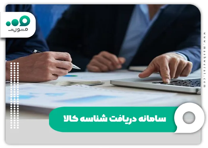 سامانه دریافت شناسه کالا | دریافت شناسه از سامانه جامع تجارت و مودیان + لیست کالا