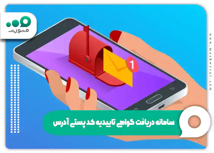 سامانه دریافت گواهی تاییدیه کد پستی آدرس