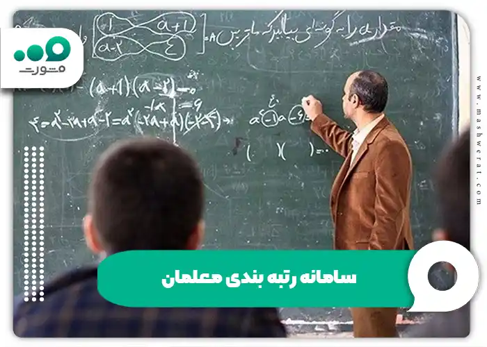 سامانه رتبه بندی معلمان نحوه ورود به my.medu.ir