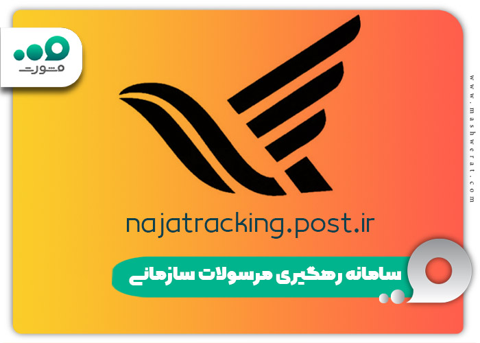 سامانه رهگیری مرسولات سازمانی + ورود najatracking.post.ir