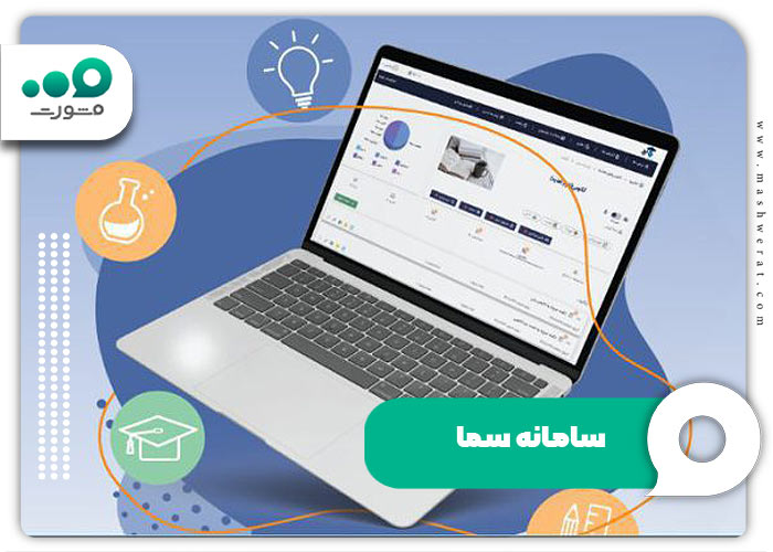 سامانه سما + نحوه ورود و ثبت نام در سامانه سما