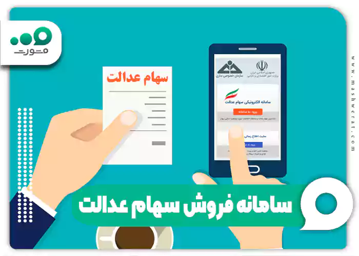 فروش سهام عدالت ۱۴۰۴ + شرایط، قیمت و نحوه فروش در سامانه