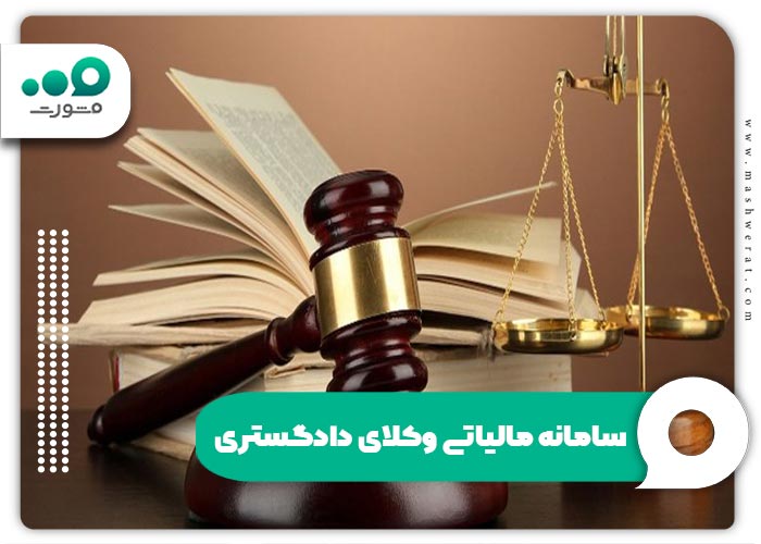 سامانه مالیاتی وکلای دادگستری + ورود tax.pgpal.ir | مدیر تولز