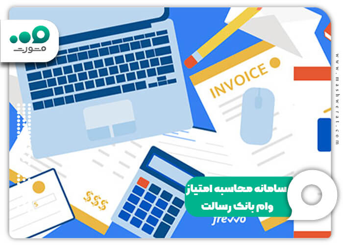 سامانه محاسبه امتیاز وام بانک رسالت