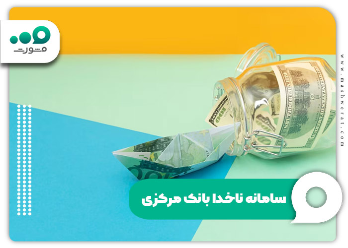 سامانه ناخدا بانک مرکزی + ورود و ثبت سفارش ارز دولتی | مدیر تولز