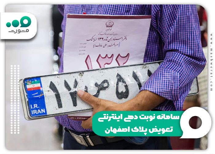 سامانه نوبت دهی اینترنتی تعویض پلاک اصفهان + ورود nobatdehi.epolice.ir