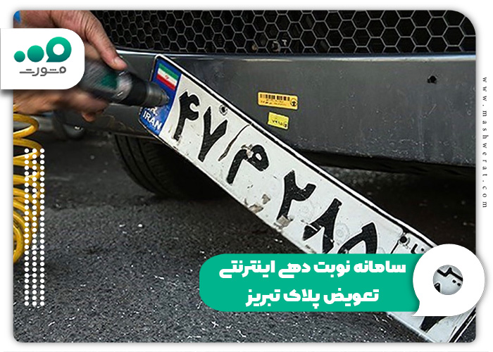 سامانه نوبت دهی اینترنتی تعویض پلاک تبریز + ورود nobatdehi.epolice.ir