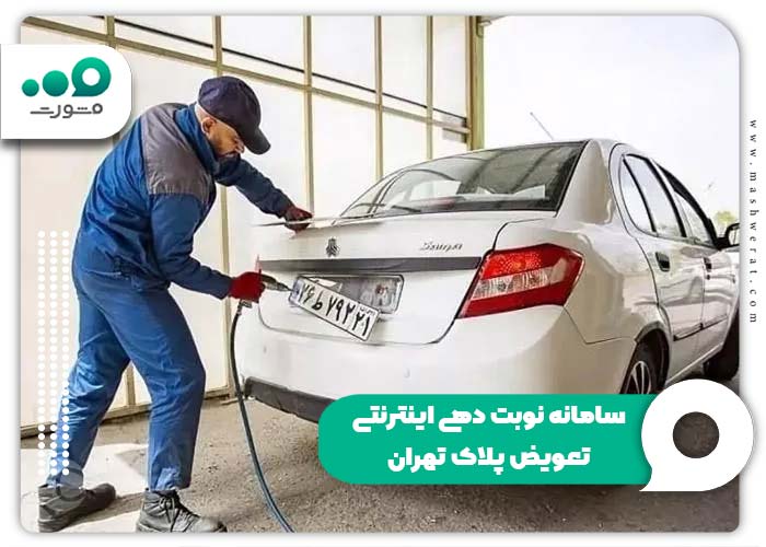 سامانه نوبت دهی اینترنتی تعویض پلاک تهران + ورود nobatdehi.epolice.ir