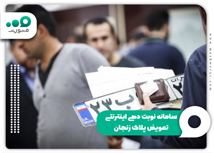 سامانه نوبت دهی اینترنتی تعویض پلاک زنجان + ورود nobatdehi.epolice.ir