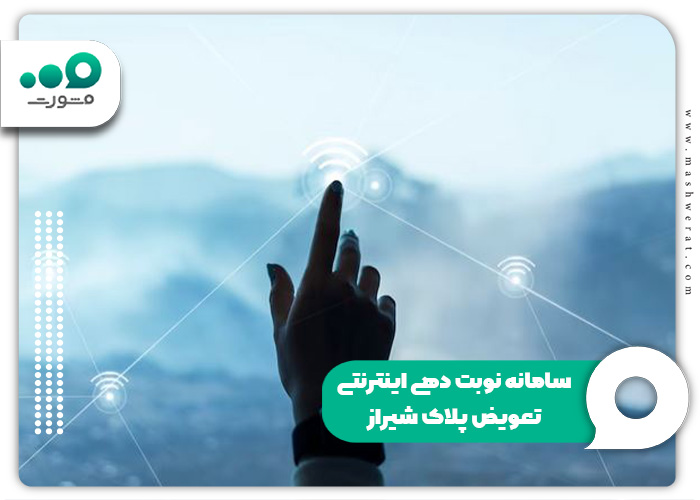 سامانه-نوبت-دهی-اینترنتی-تعویض-پلاک-شیراز