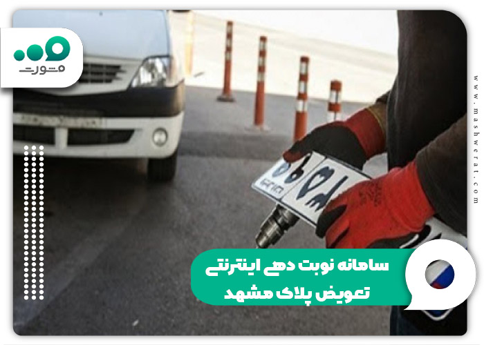 سامانه-نوبت-دهی-اینترنتی-تعویض-پلاک-مشهد