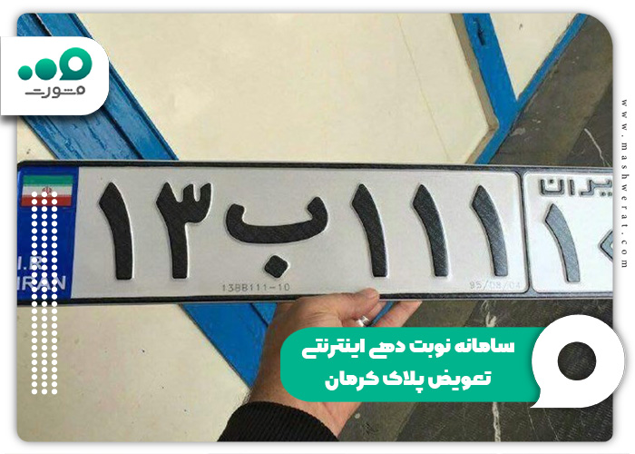 سامانه-نوبت-دهی-اینترنتی-تعویض-پلاک-کرمان