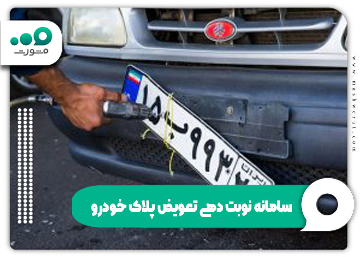 سامانه نوبت دهی تعویض پلاک اینترنتی + ورود nobatdehi.epolice