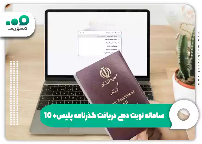 سامانه نوبت دهی دریافت گذرنامه پلیس+۱۰ اخذ نوبت اینترنتی | Epolice.ir