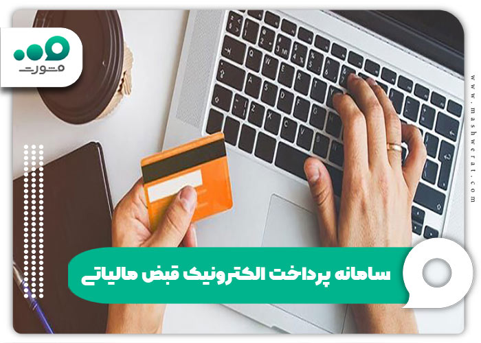 سامانه پرداخت قبوض مالیاتی با شناسه payments.tax.gov.ir