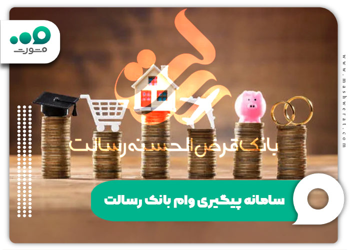 سامانه پیگیری وام بانک رسالت