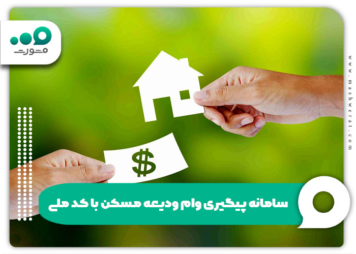 سامانه پیگیری وام ودیعه مسکن با کد ملی + وضعیت mrud.ir