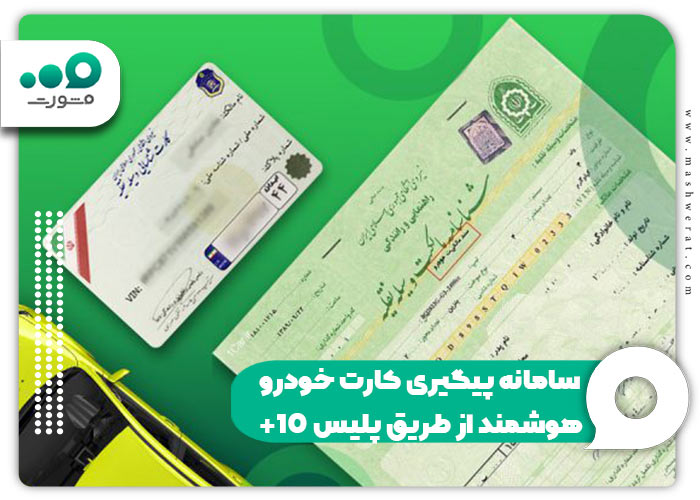 سامانه پیگیری کارت خودرو هوشمند از طریق پلیس ۱۰+ {استعلام فوری} | مدیر تولز