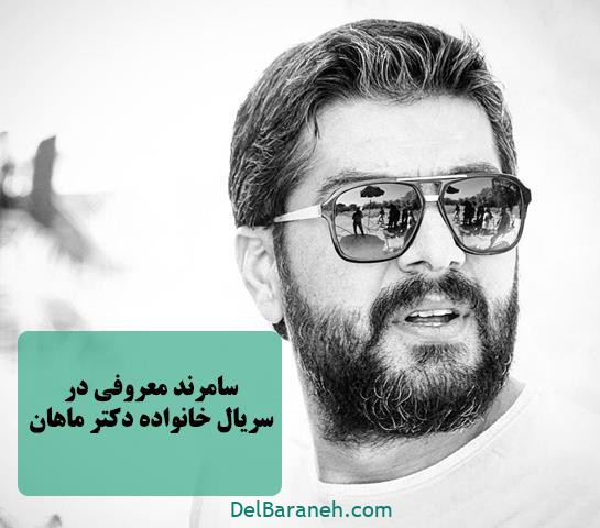 سامرند معروفی در سریال خانواده دکتر ماهان
