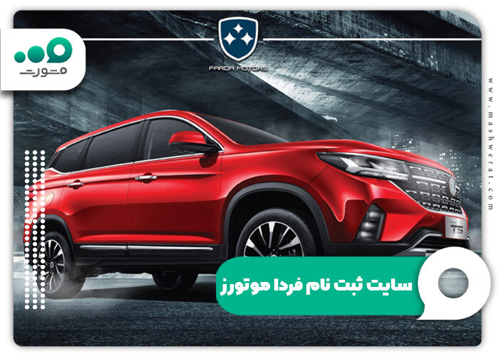سامانه ثبت نام فردا موتور + راهنما سایت fardamotors.com