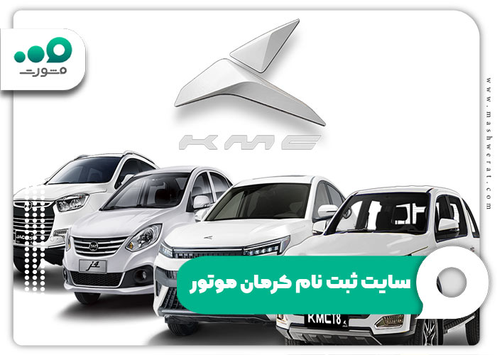 سامانه ثبت نام کرمان موتور + راهنما مراحل kermanmotor.com