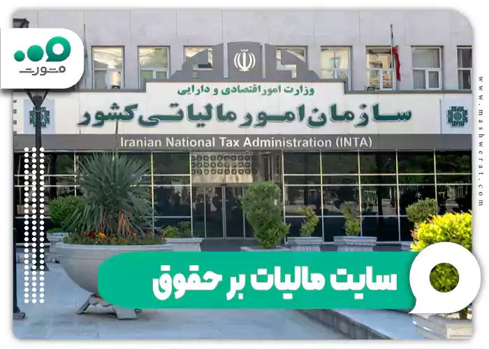 سایت مالیات بر حقوق