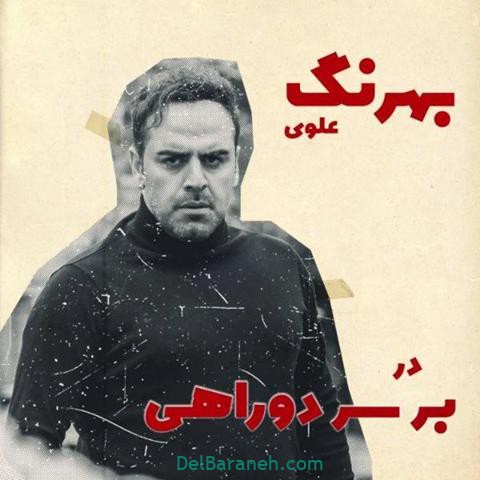 بهرنگ علوی در سریال بر سر دو راهی