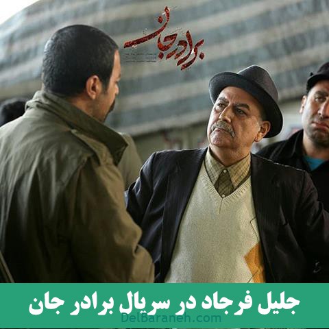 سریال برادر جان (۱۴)