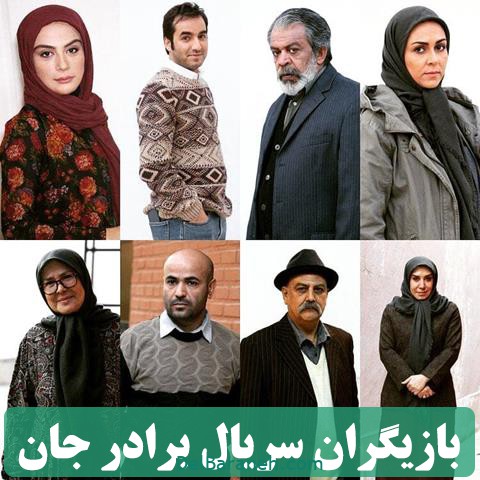 سریال برادر جان (۲)