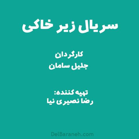 سریال زیر خاکی سریال زیر خاکی