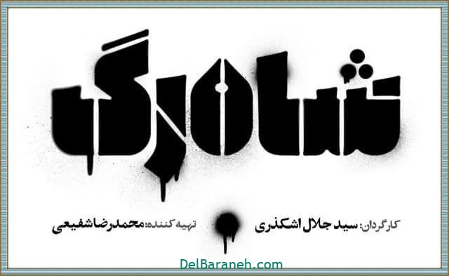 سریال شاه رگ