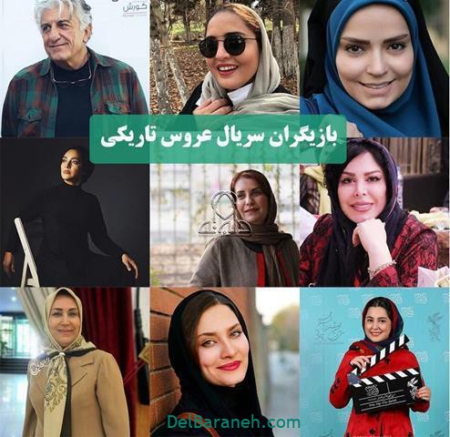 بازیگران سریال عروس تاریکی