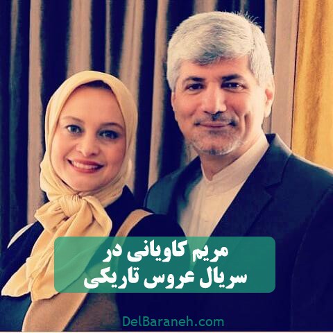 مریم کاویانی در سریال عروس تاریکی 