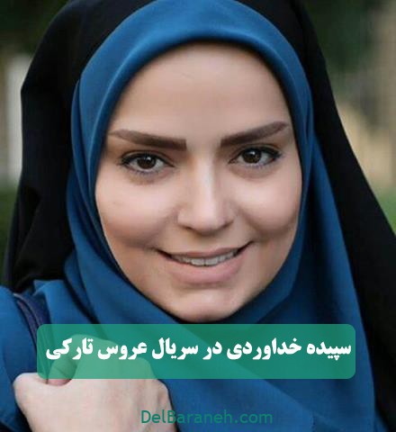 سپیده خداوردی در سریال عروس تاریکی