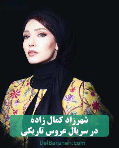 شهرزاد کمال‌زاده در سریال عروس تاریکی 