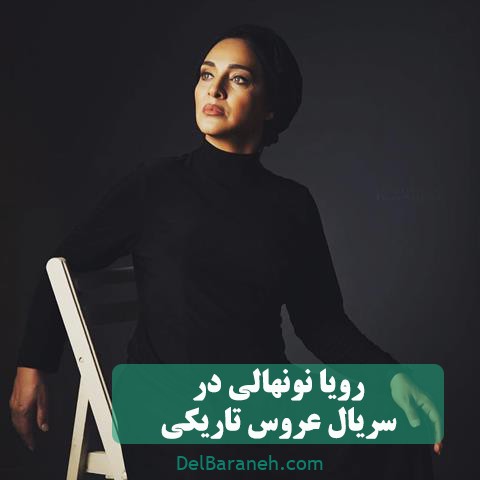 رؤیا نونهالی در سریال عروس تاریکی 