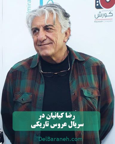 رضا کیانیان در سریال عروس تاریکی 