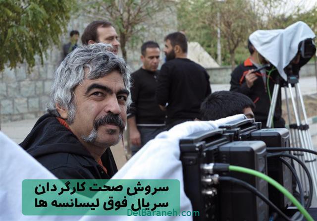 سروش صحت کارگردان سریال فوق لیسانسه ها سروش صحت کارگردان سریال فوق لیسانسه ها