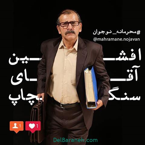 بازی افشین سنگ چاپ در سریال محرمانه بازی افشین سنگ چاپ در سریال محرمانه